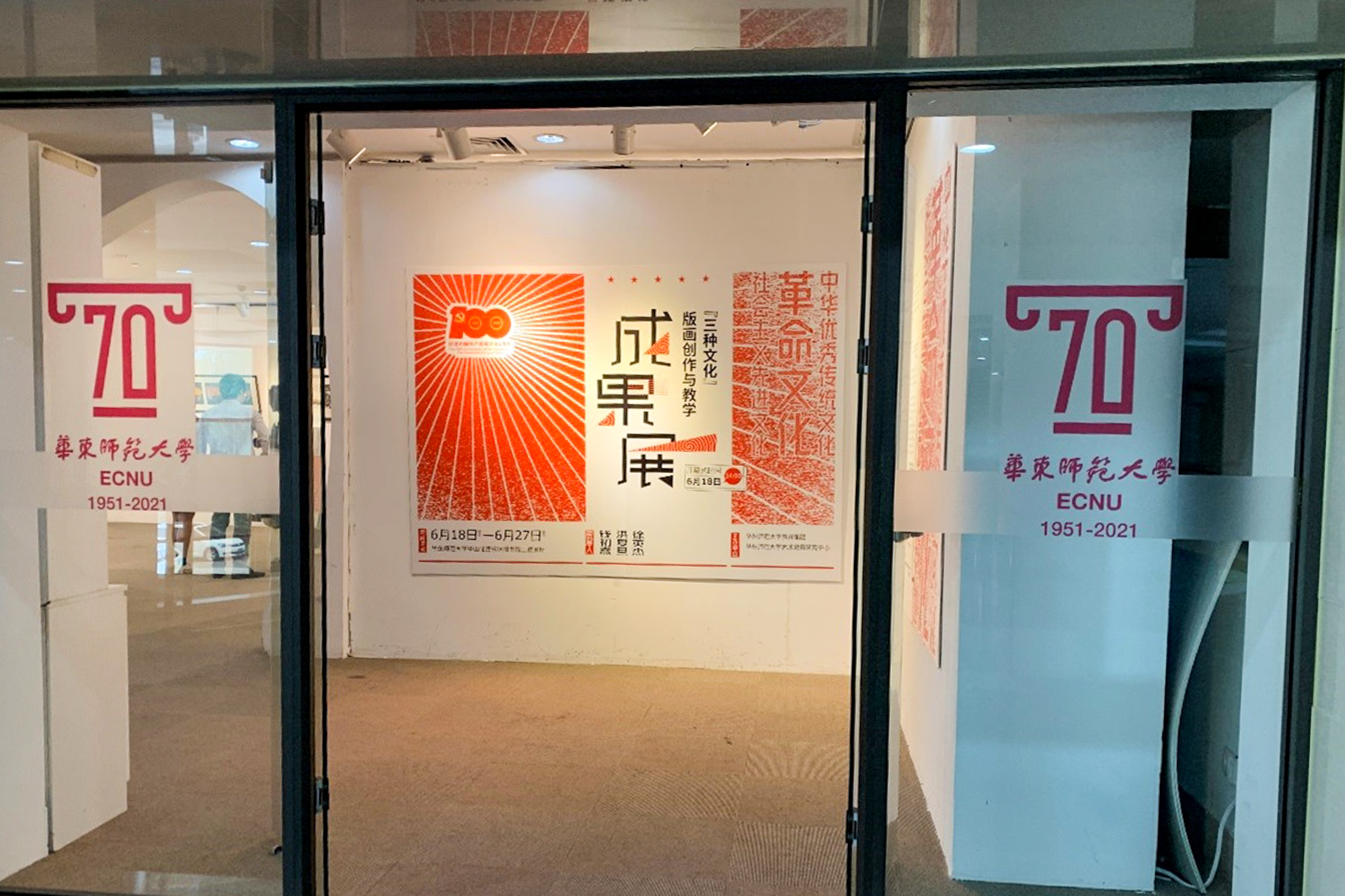 华东师大基础教育学科教研联盟美术组“‘三种文化’版画创作与教学成果展”开幕