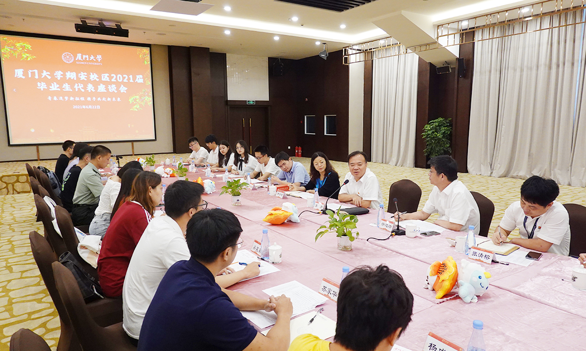 青春逐梦新征程携手共赴新未来——厦门大学召开2021届毕业生代表座谈会