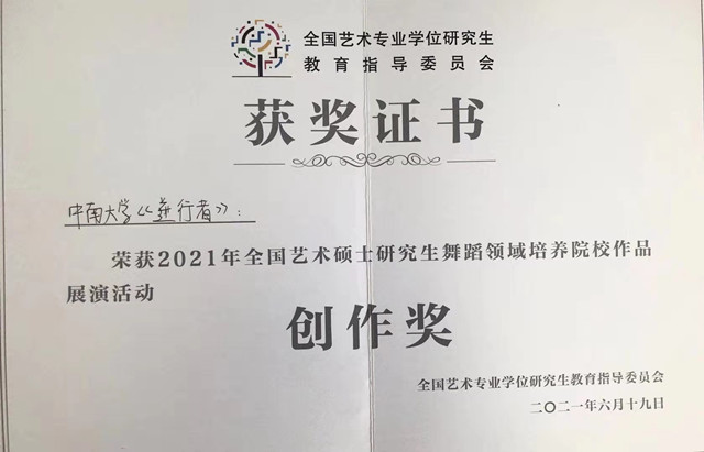我校原创舞蹈作品《逆行者》获2021年全国艺术硕士研究生舞蹈领域培养院校作品展演活动创作奖