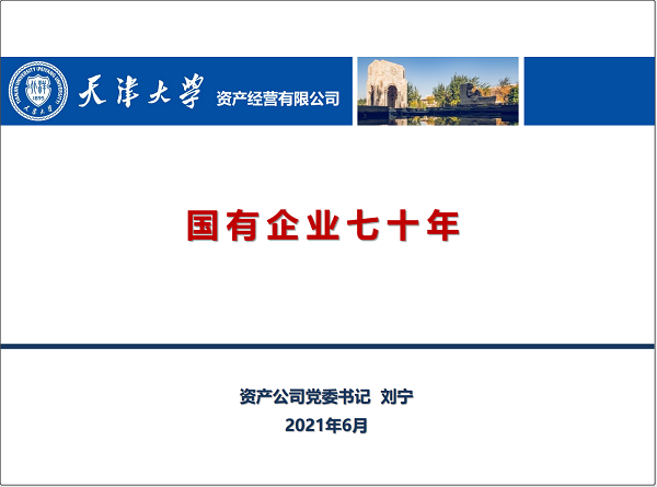 资产公司党委书记讲授党史学习专题党课