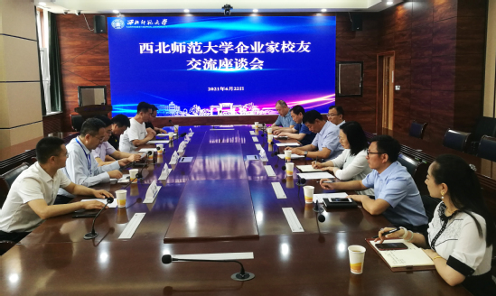 西北师大召开企业家校友交流座谈会
