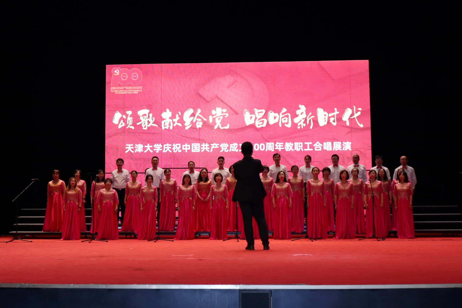 天津大学举办庆祝中国共产党成立100周年教职工合唱展演