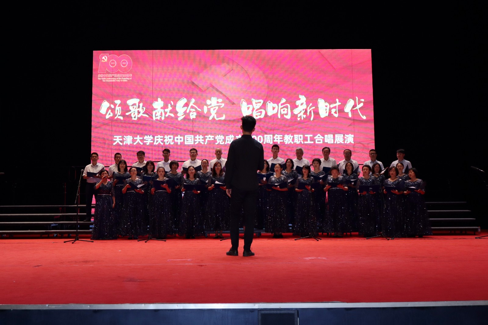 天津大学举办庆祝中国共产党成立100周年教职工合唱展演