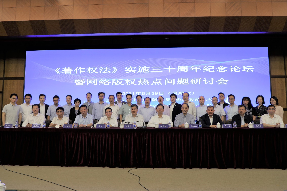 我校举办《著作权法》实施三十周年纪念论坛暨网络版权热点问题研讨会