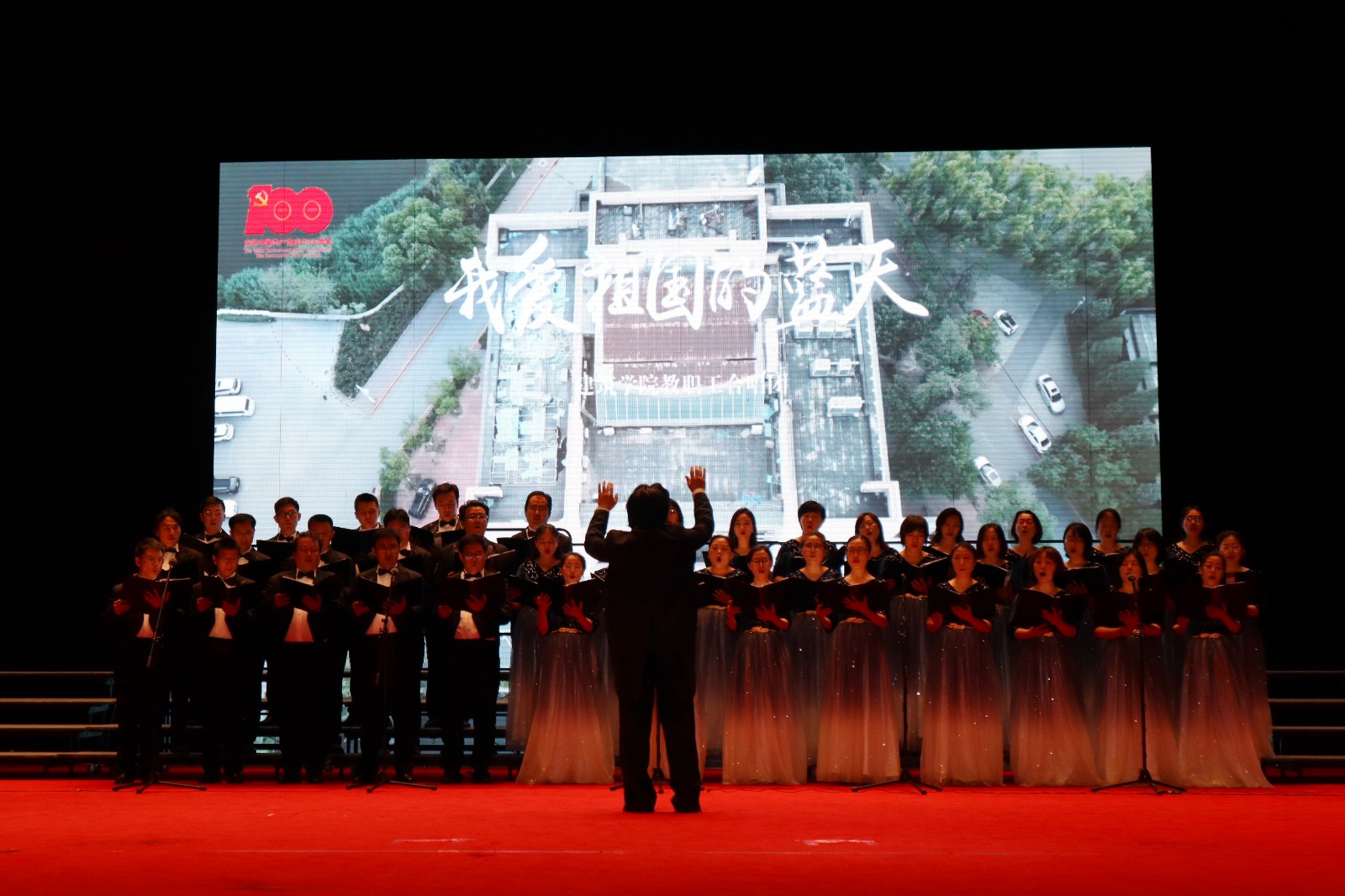 天津大学举办庆祝中国共产党成立100周年教职工合唱展演