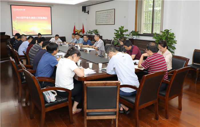 离校不离心，服务不断线——学校召开2021届毕业生离校工作协调会