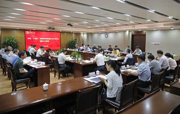学校“十四五”发展规划编制第九次工作会议专题讨论党建工作