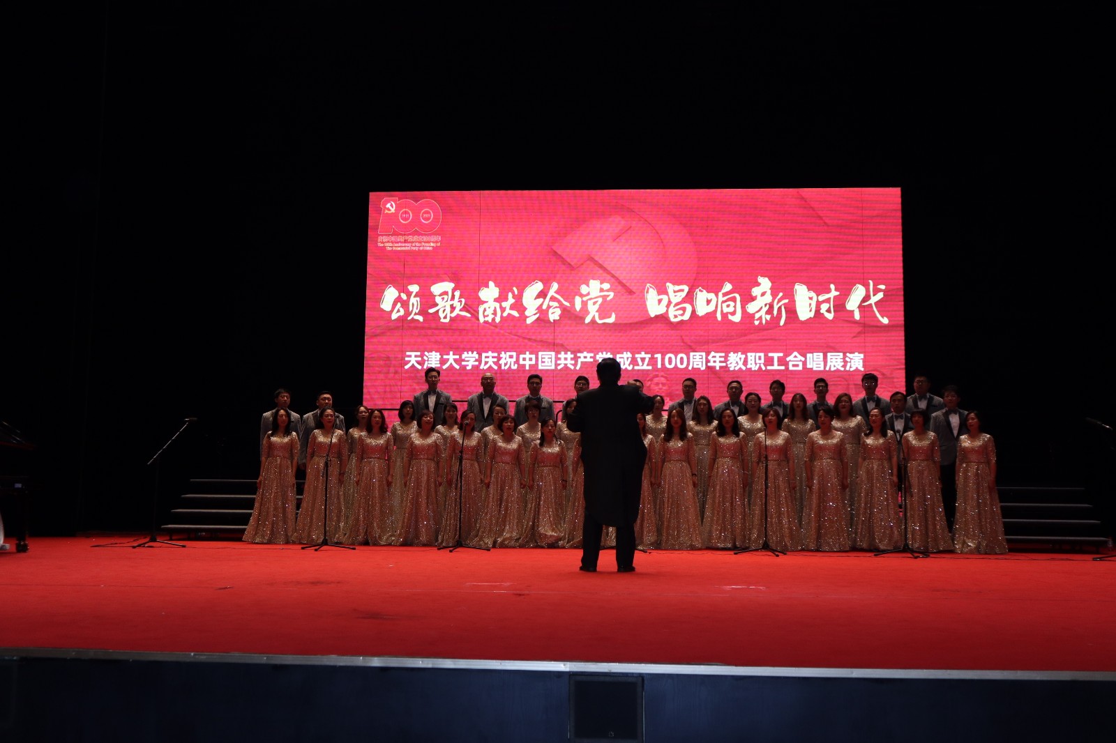 天津大学举办庆祝中国共产党成立100周年教职工合唱展演
