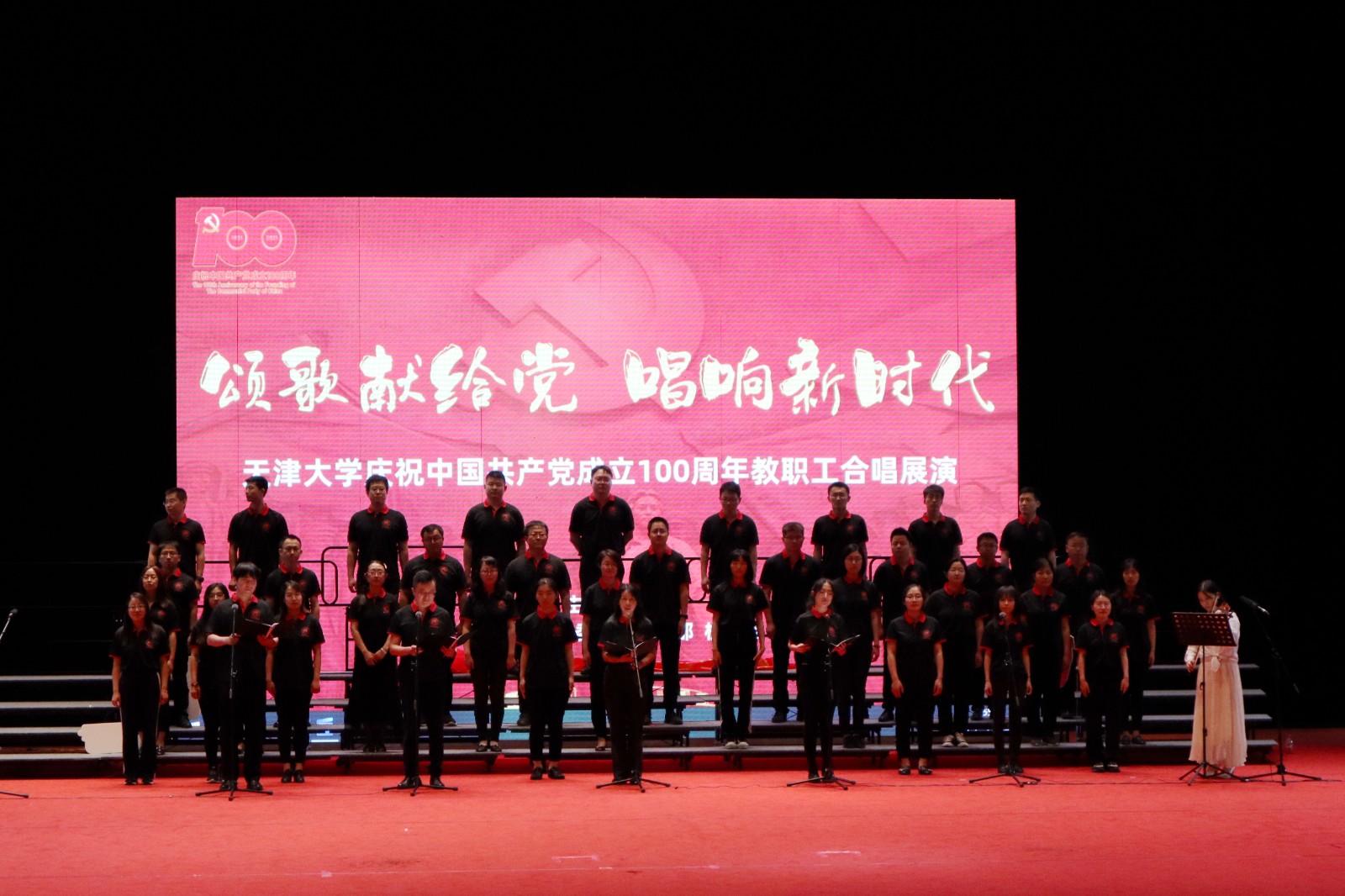 天津大学举办庆祝中国共产党成立100周年教职工合唱展演