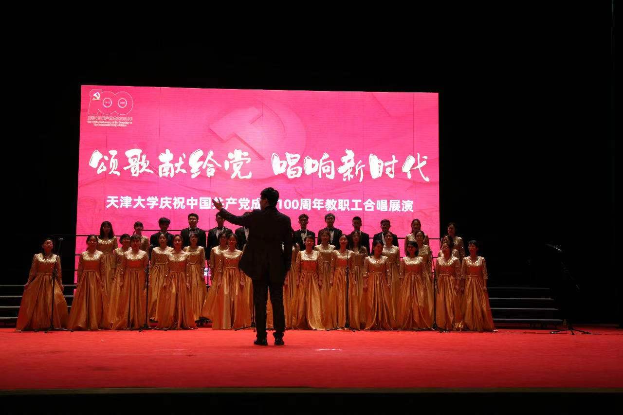 天津大学举办庆祝中国共产党成立100周年教职工合唱展演