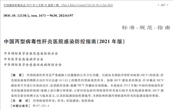 湘雅医院牵头制定的《中国丙型病毒性肝炎医院感染防控指南（2021年版）》正式发布