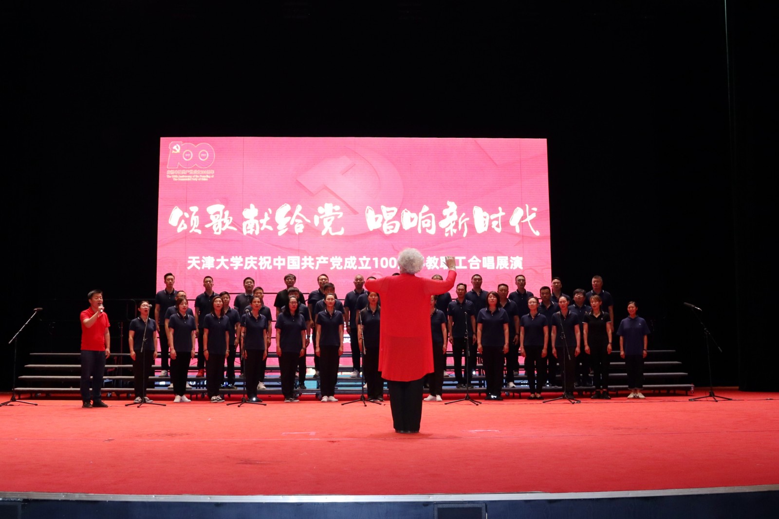 天津大学举办庆祝中国共产党成立100周年教职工合唱展演