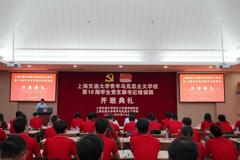 [党史学习教育]上海交通大学青马学校第18期学生党支书培训班开班并进行理论授课