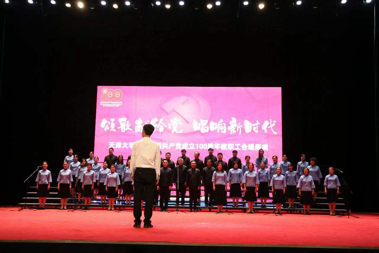 天津大学举办庆祝中国共产党成立100周年教职工合唱展演