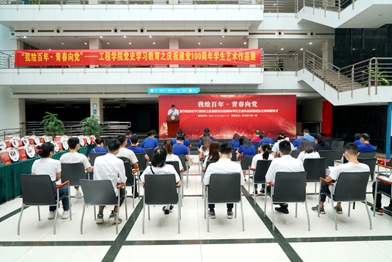 【党史学习教育】工程学院举行庆祝建党100周年学生艺术作品展暨