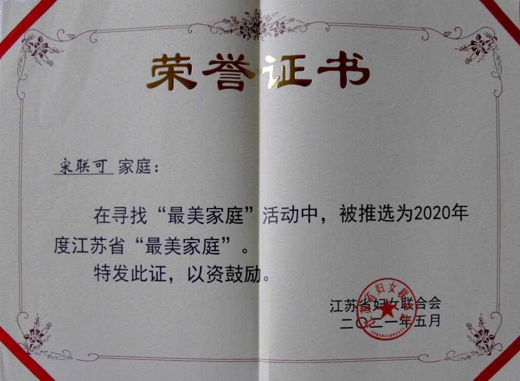 宋联可家庭入选2020年度江苏省“最美家庭”