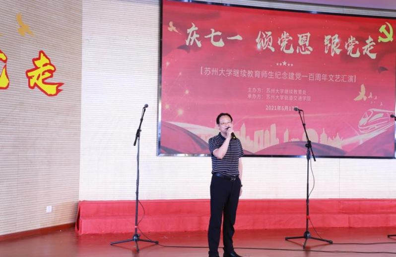 苏州大学继续教育处举办“庆七一，颂党恩，跟党走”师生文艺汇演