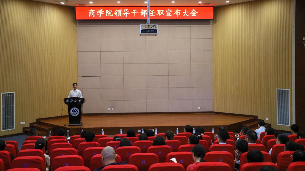 商学院召开领导干部任职宣布大会