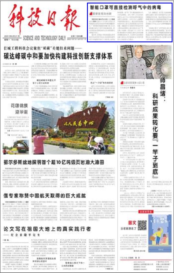 科技日报头版：智能口罩可直接检测呼气中的病毒