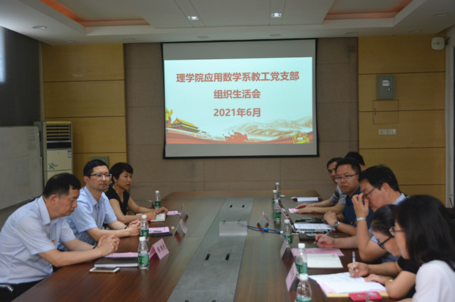 校领导参加理学院应用数学系教工党支部专题组织生活会