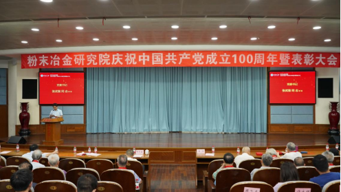 粉末冶金研究院召开庆祝中国共产党成立100周年暨表彰大会