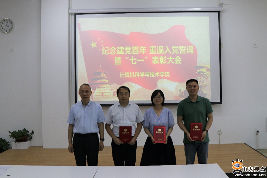 ［计算机］举办“七一”表彰大会