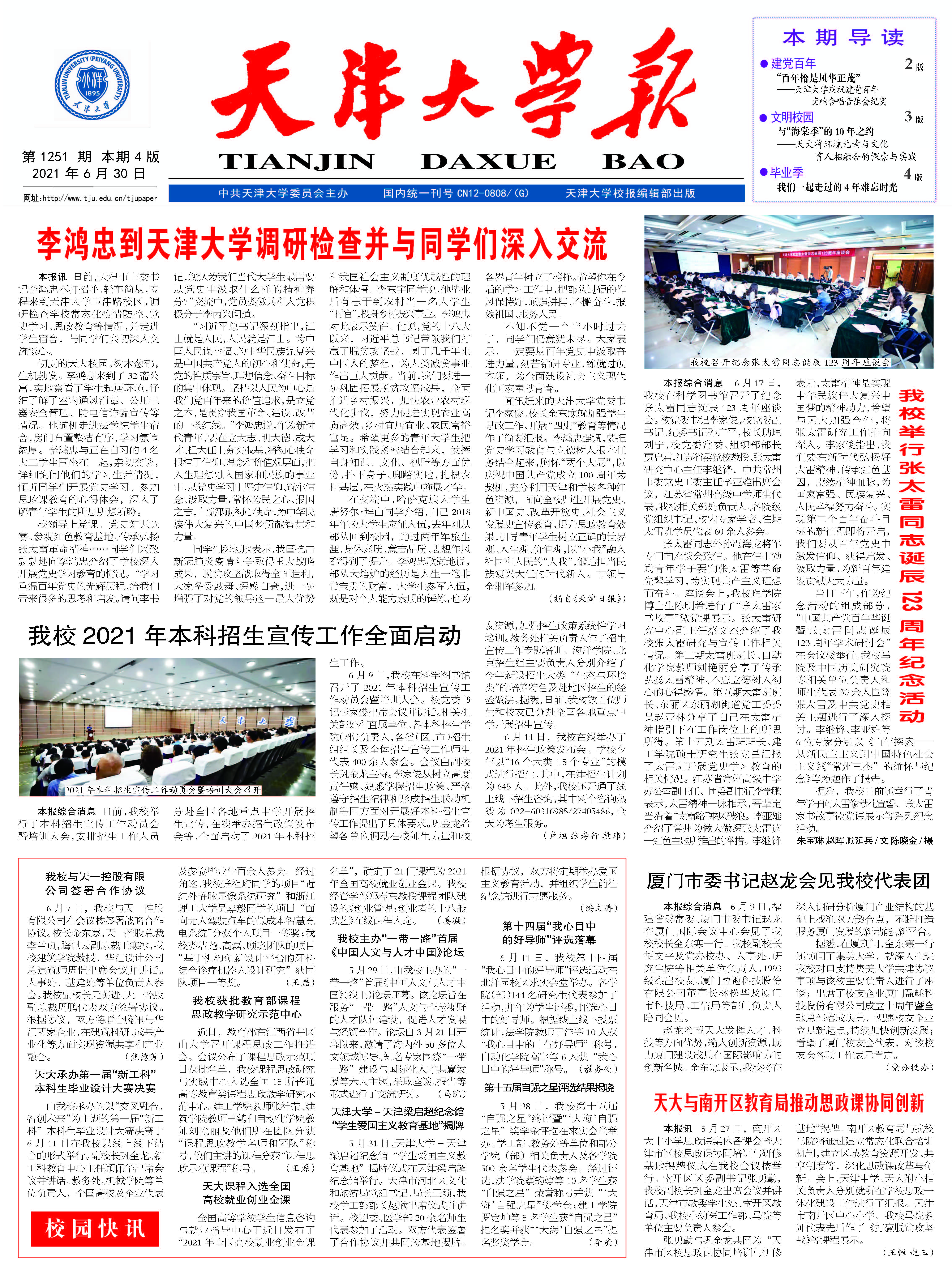 6月30日校报推介：建党百年：天津大学庆祝建党百年交响合唱音乐会纪实、文明校园：天大将环境