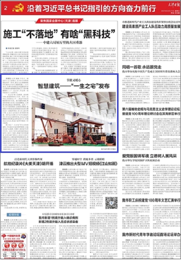 天津日报：智慧建筑──“一生之宅”发布