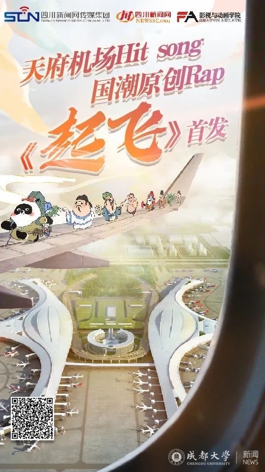 产学合作讲述成都故事与天府国际机场一同《起飞》