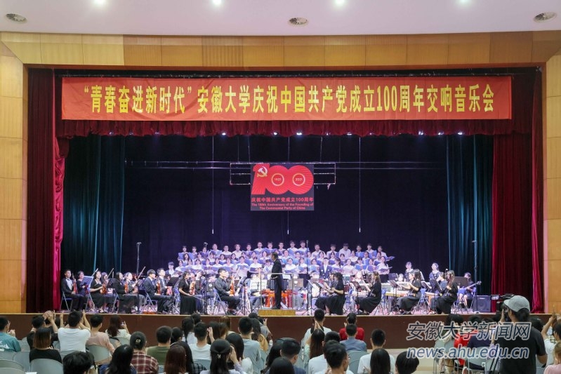 【党史学习教育】学校举办“青春奋进新时代”庆祝中国共产党成立100周年交响音乐会