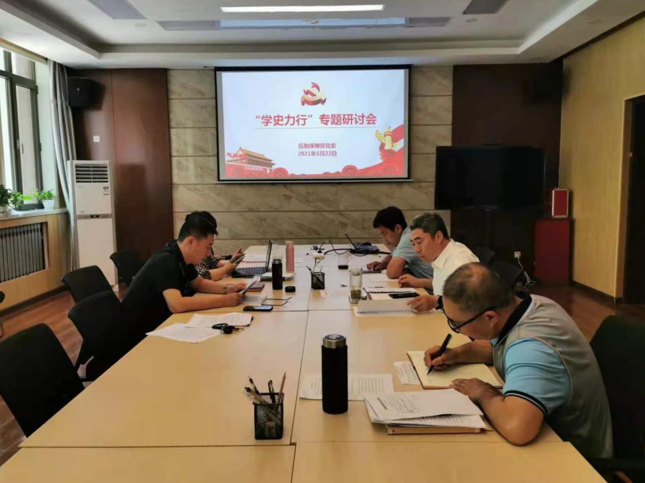 【学党史专题】后勤保障部党委开展党史学习教育第四专题研讨