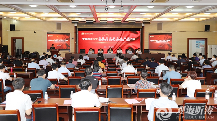 中国海洋大学召开侨联换届大会、欧美同学会（留学人员联谊会）成立大会