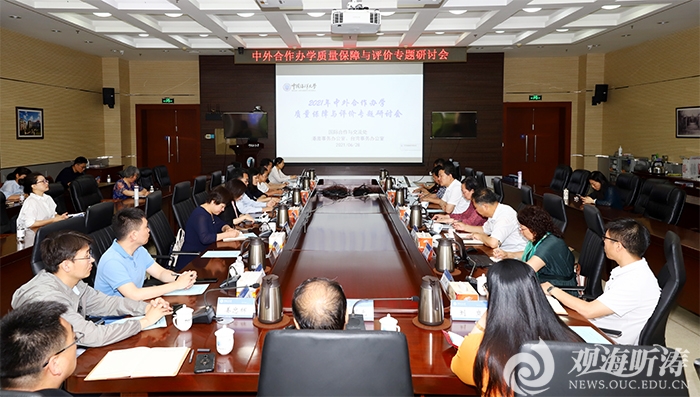 学校中外合作办学质量保障与评价专题研讨会召开