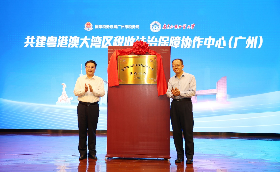 我校与市税务局共建粤港澳大湾区税收法治保障协作中心