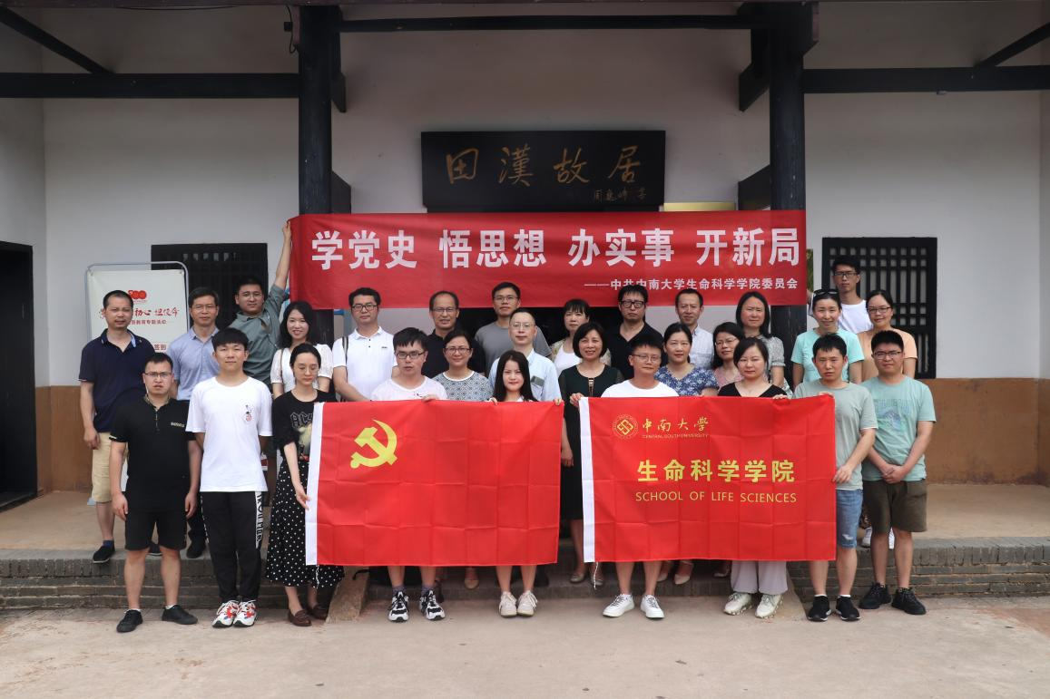 生命科学学院师生党员在田汉故里开展思政案例教学