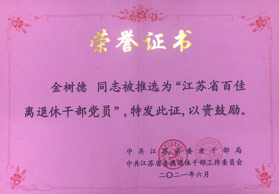 金树德获评“省百佳离退休干部党员”