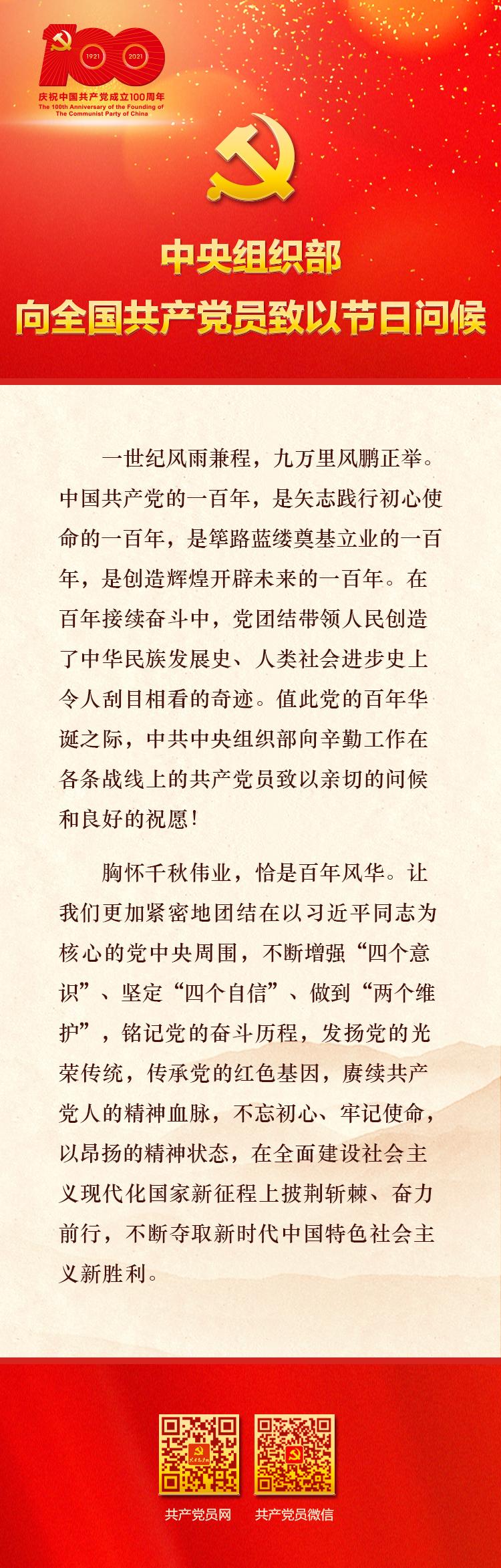 中央组织部向全国共产党员致以节日问候