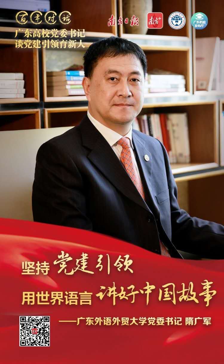 《南方日报》对话隋广军书记：坚持党建引领，向世界讲好中国故事