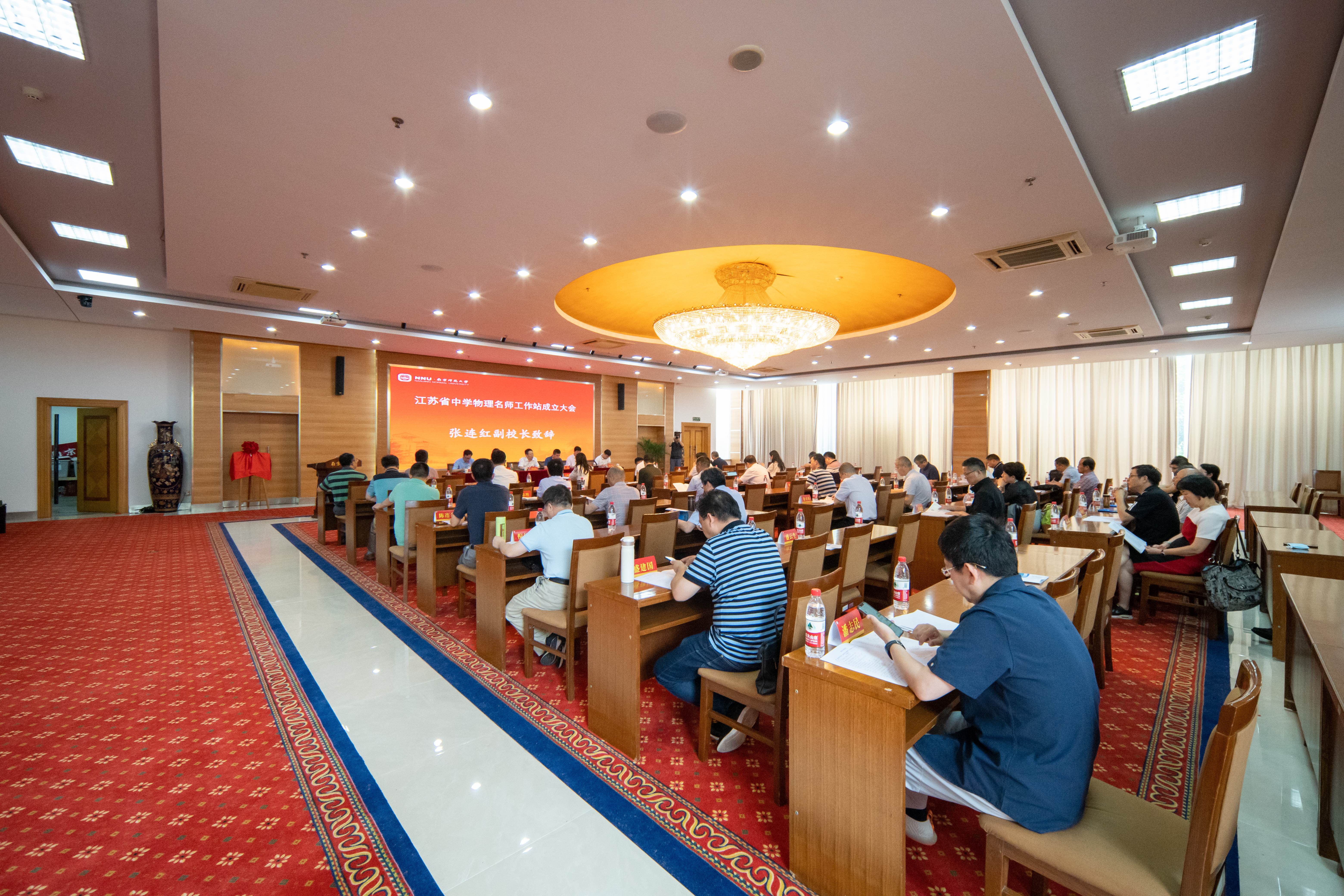 南师大召开江苏省中学物理名师工作站成立大会暨复合型中学师资培养工作推进会