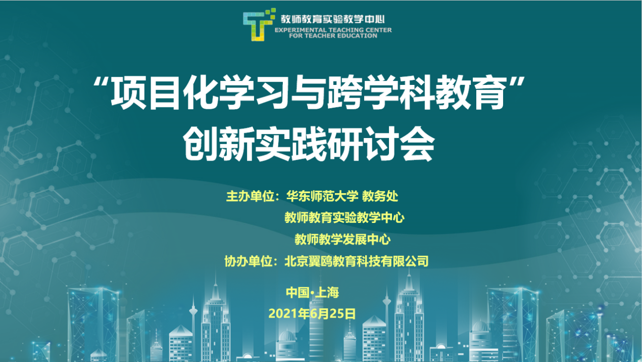 华东师大召开“项目化学习与跨学科教育创新实践研讨会”