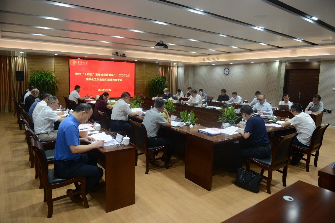 研讨国际化工作和继续教育专题我校召开“十四五”发展规划编制第十一次工作会议