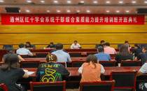 通州区红十字会系统干部综合素质能力提升培训班在我校举办