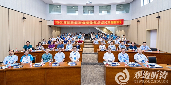 教育部海洋科学类教指委四次会议暨一流本科专业建设研讨会召开