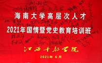 海南大学组织高层次人才赴井冈山开展国情暨党史学习教育专题培训