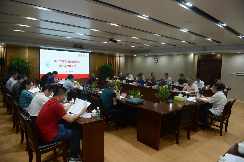 我校召开第十二届学位评定委员会第一次全体会议