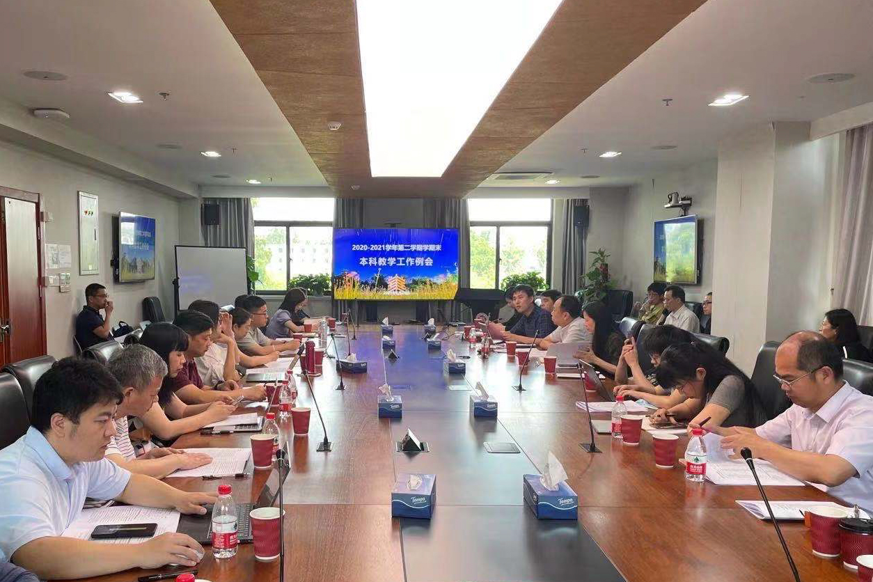 2020-2021学年第二学期期末本科教学工作例会召开