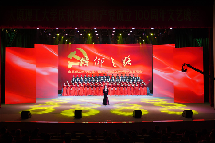 我校举行“信仰之路”庆祝中国共产党成立100周年文艺晚会