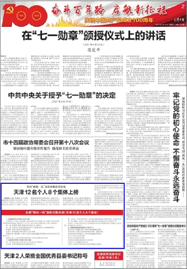 【建党百年】天津日报：全国“两优一先”表彰对象名单公布天津12名个人8个集体上榜