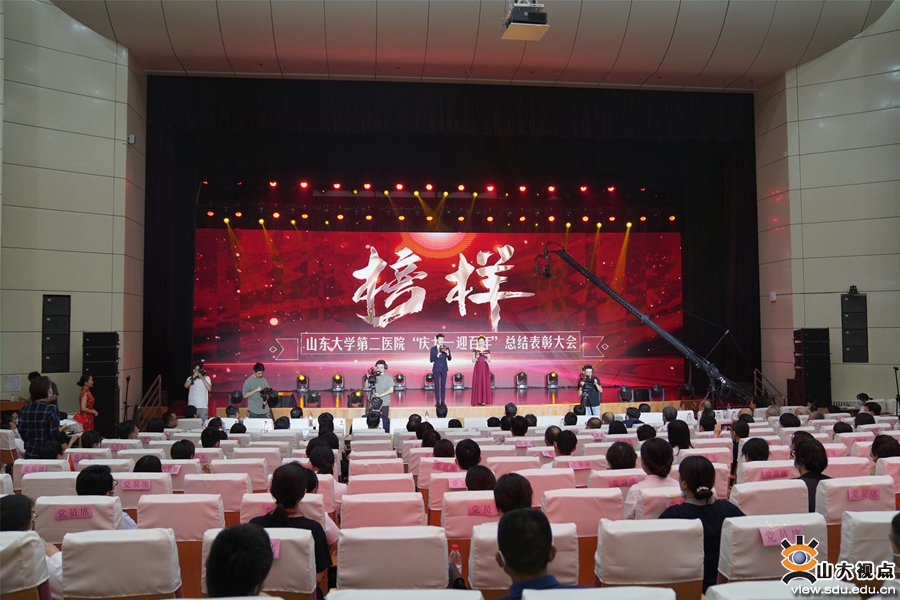 ​［附属医院］山东大学第二医院举行庆七一迎百年总结表彰大会