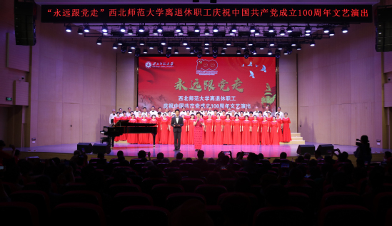 西北师大举办离退休职工庆祝中国共产党成立100周年“永远跟党走”文艺演出